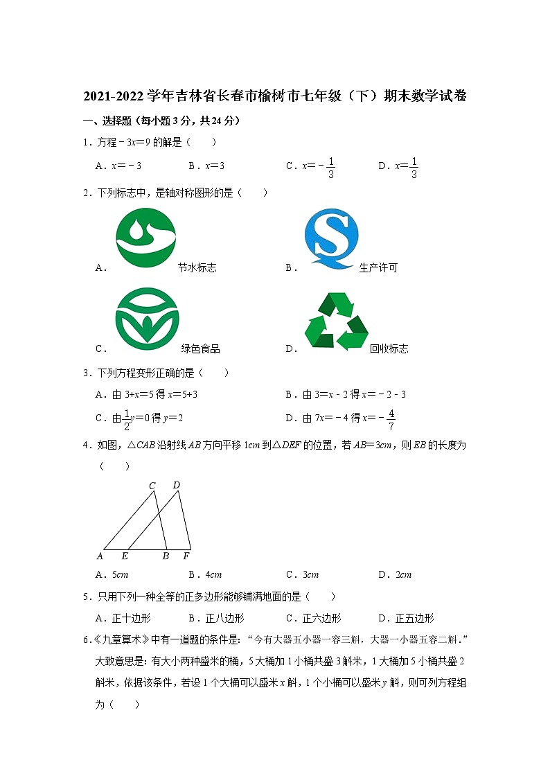 吉林省长春市榆树市2021-2022学年七年级下学期期末考试数学试卷(含答案)01