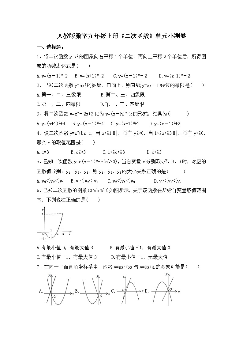 人教版数学九年级上册《二次函数》单元小测卷(原卷版)第1页