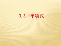 七年级上册第3章 整式的加减3.3 整式1 单项式课文配套免费ppt课件