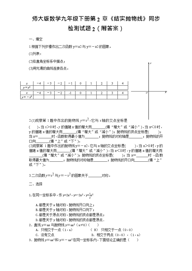 北师大版数学九年级下册第2章《结识抛物线》同步检测试题2(附答案)第1页