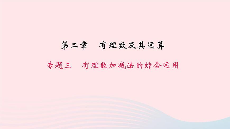 數(shù)學(xué)北師大版七年級(jí)上冊(cè)同步教學(xué)課件第2章有理數(shù)及其運(yùn)算專(zhuān)題三有理數(shù)加減法的綜合運(yùn)用作業(yè)第1頁(yè)