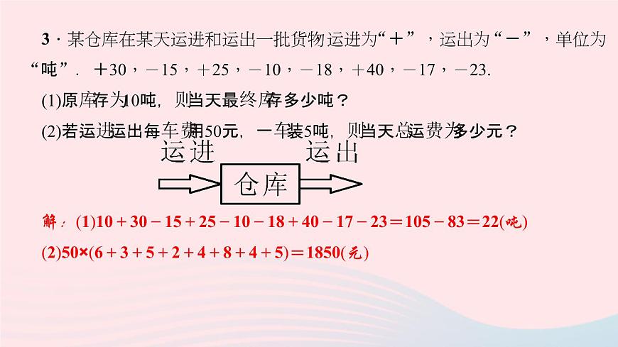 數(shù)學(xué)北師大版七年級(jí)上冊(cè)同步教學(xué)課件第2章有理數(shù)及其運(yùn)算專(zhuān)題三有理數(shù)加減法的綜合運(yùn)用作業(yè)第4頁(yè)