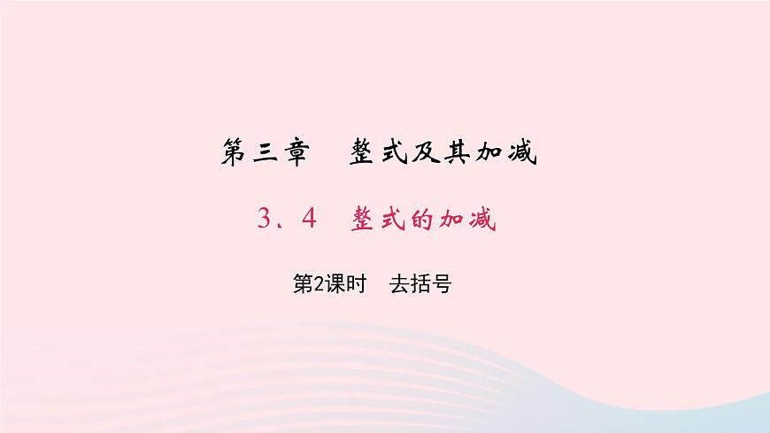 數(shù)學北師大版七年級上冊同步教學課件第3章整式及其加減3.4整式的加減第2課時去括號作業(yè)第1頁