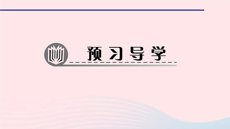 數(shù)學北師大版七年級上冊同步教學課件第3章整式及其加減3.4整式的加減第2課時去括號作業(yè)第2頁