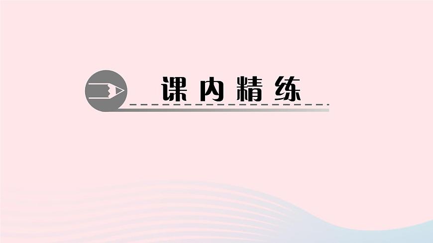 數(shù)學北師大版七年級上冊同步教學課件第3章整式及其加減3.4整式的加減第2課時去括號作業(yè)第4頁