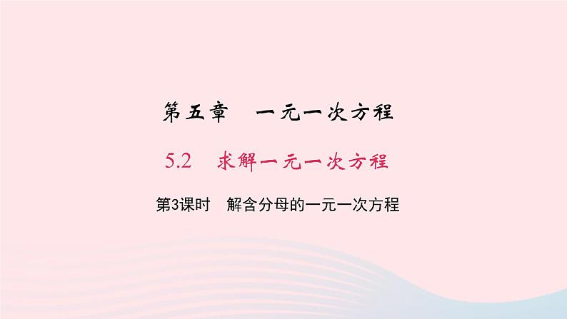 数学北师大版七年级上册同步教学课件第5章一元一次方程5.2求解一元一次方程第3课时解含分母的一元一次方程作业第1页