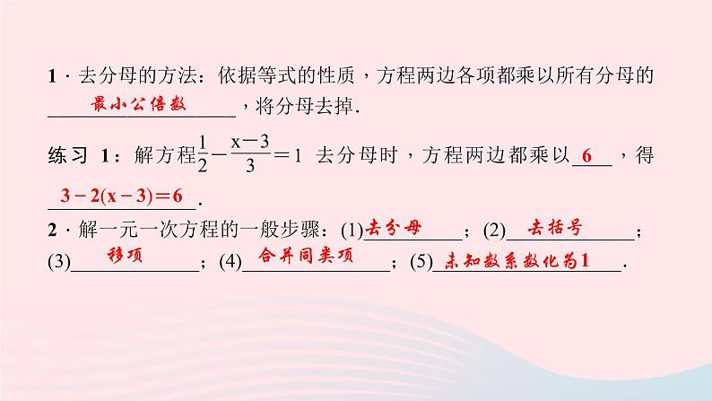 数学北师大版七年级上册同步教学课件第5章一元一次方程5.2求解一元一次方程第3课时解含分母的一元一次方程作业第3页