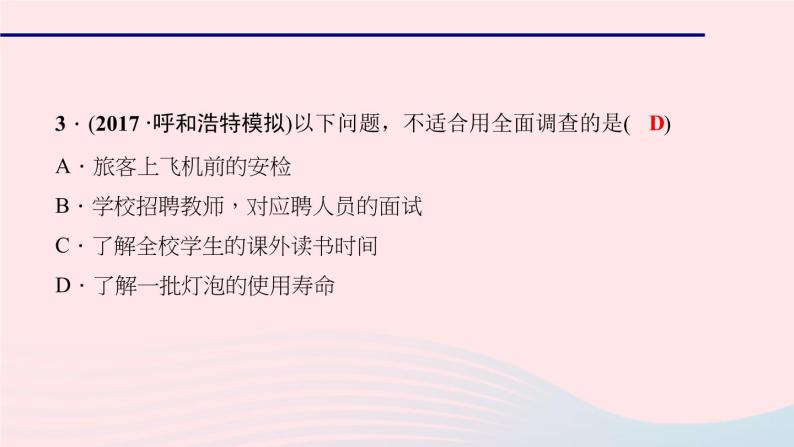 数学北师大版七年级上册同步教学课件第6章数据的收集与整理6.2普查和抽样调查作业08