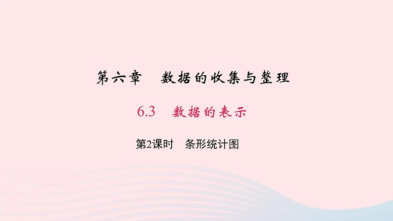 数学北师大版七年级上册同步教学课件第6章数据的收集与整理6.3数据的表示第2课时条形统计图作业第1页