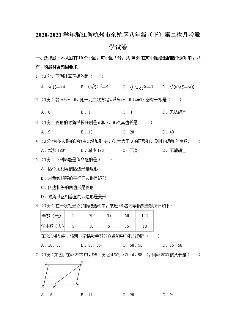 2020-2021学年浙江省杭州市余杭区八年级(下)第二次月考数学试卷(含答案)第1页