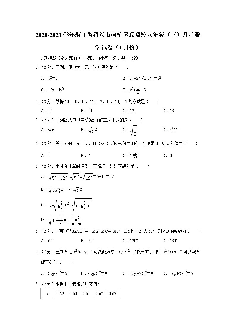 2020-2021学年浙江省绍兴市柯桥区联盟校八年级(下)月考数学试卷(3月份)(含答案)第1页
