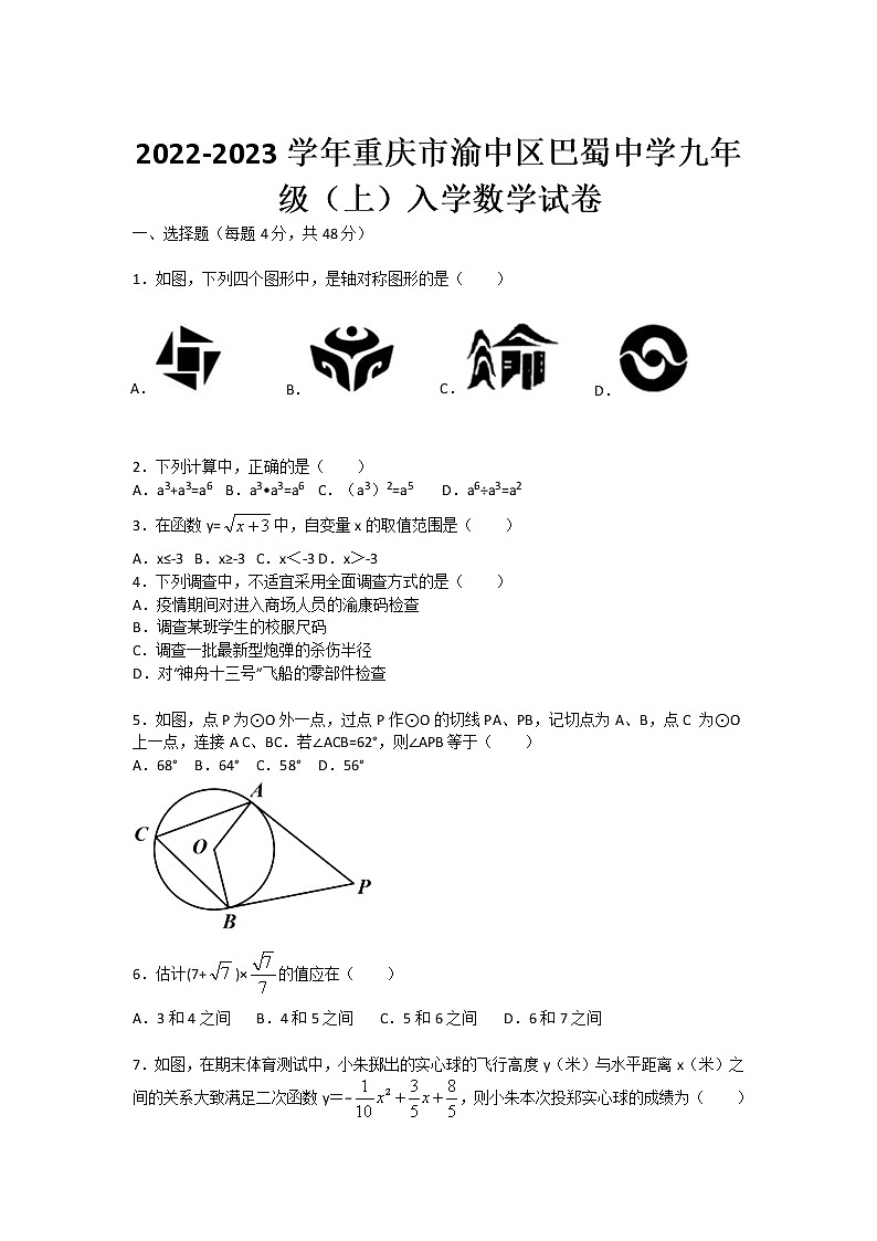 2022-2023学年重庆市渝中区巴蜀中学九年级(上)入学数学试卷(无答案)第1页