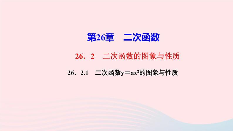 数学华东师大版九年级下册同步教学课件第26章二次函数26.2二次函数的图象与性质1二次函数y=ax2的图象与性质作业第1页