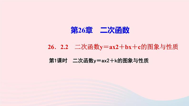 数学华东师大版九年级下册同步教学课件第26章二次函数26.2二次函数的图象与性质2二次函数y=ax2+bx+c的图象与性质第1课时二次函数y=ax2+k的图象与性质作业第1页