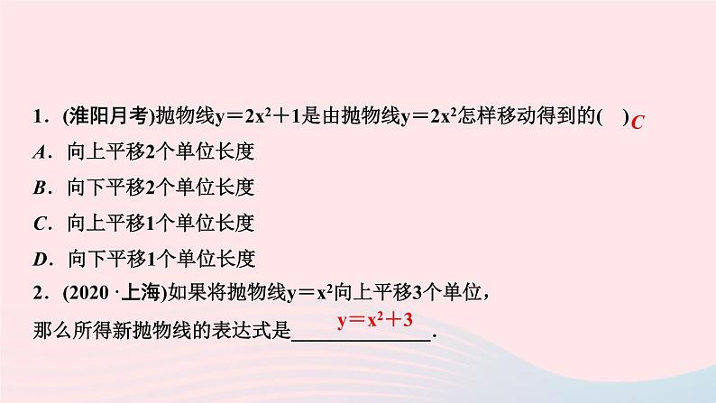 数学华东师大版九年级下册同步教学课件第26章二次函数26.2二次函数的图象与性质2二次函数y=ax2+bx+c的图象与性质第1课时二次函数y=ax2+k的图象与性质作业第3页