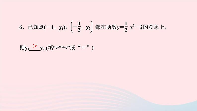 数学华东师大版九年级下册同步教学课件第26章二次函数26.2二次函数的图象与性质2二次函数y=ax2+bx+c的图象与性质第1课时二次函数y=ax2+k的图象与性质作业第6页