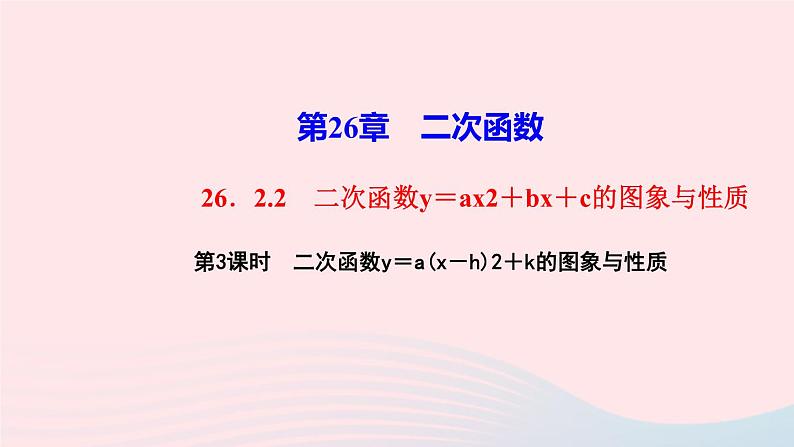 数学华东师大版九年级下册同步教学课件第26章二次函数26.2二次函数的图象与性质2二次函数y=ax2+bx+c的图象与性质第3课时二次函数y=a(x-h)2+k的图象与性质作业第1页