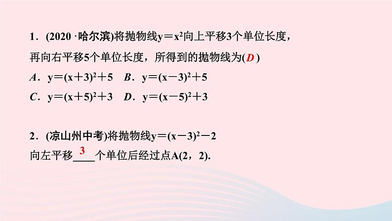 数学华东师大版九年级下册同步教学课件第26章二次函数26.2二次函数的图象与性质2二次函数y=ax2+bx+c的图象与性质第3课时二次函数y=a(x-h)2+k的图象与性质作业第3页
