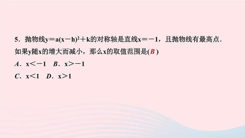 数学华东师大版九年级下册同步教学课件第26章二次函数26.2二次函数的图象与性质2二次函数y=ax2+bx+c的图象与性质第3课时二次函数y=a(x-h)2+k的图象与性质作业第5页