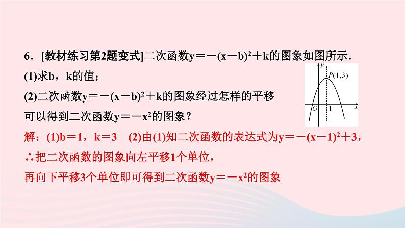 数学华东师大版九年级下册同步教学课件第26章二次函数26.2二次函数的图象与性质2二次函数y=ax2+bx+c的图象与性质第3课时二次函数y=a(x-h)2+k的图象与性质作业第6页