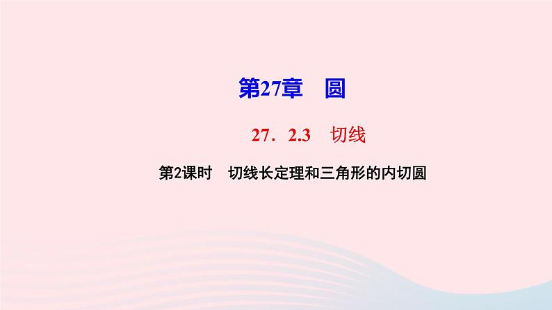 数学华东师大版九年级下册同步教学课件第27章圆27.2与圆有关的位置关系3切线第2课时切线长定理和三角形的内切圆作业第1页