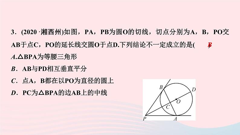 数学华东师大版九年级下册同步教学课件第27章圆27.2与圆有关的位置关系3切线第2课时切线长定理和三角形的内切圆作业第5页