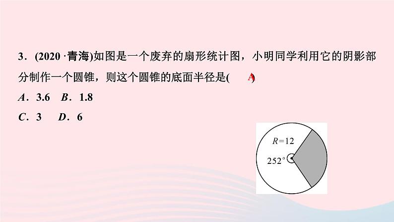 数学华东师大版九年级下册同步教学课件第27章圆27.3圆中的计算问题第2课时圆锥的侧面积和全面积作业第5页