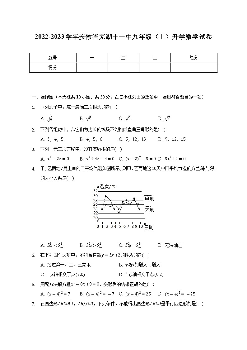 2022-2023学年安徽省芜湖十一中九年级(上)开学数学试卷(含解析)第1页
