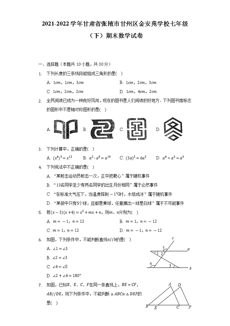 2021-2022學(xué)年甘肅省張掖市甘州區(qū)金安苑學(xué)校七年級(jí)（下）期末數(shù)學(xué)試卷（含解析）第1頁