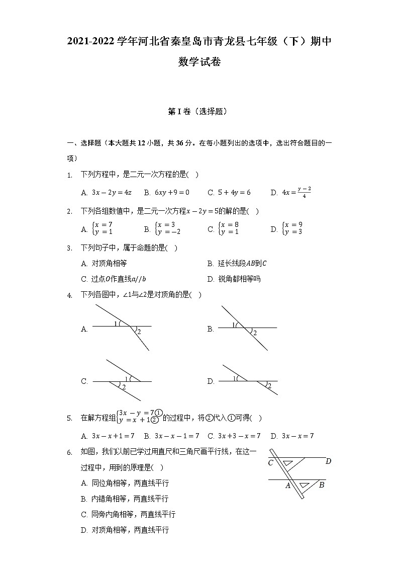 2021-2022学年河北省秦皇岛市青龙县七年级(下)期中数学试卷(含解析)第1页
