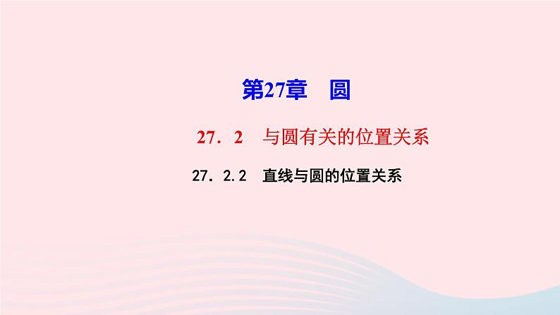 数学华东师大版九年级下册同步教学课件第27章圆27.2与圆有关的位置关系2直线与圆的位置关系作业01