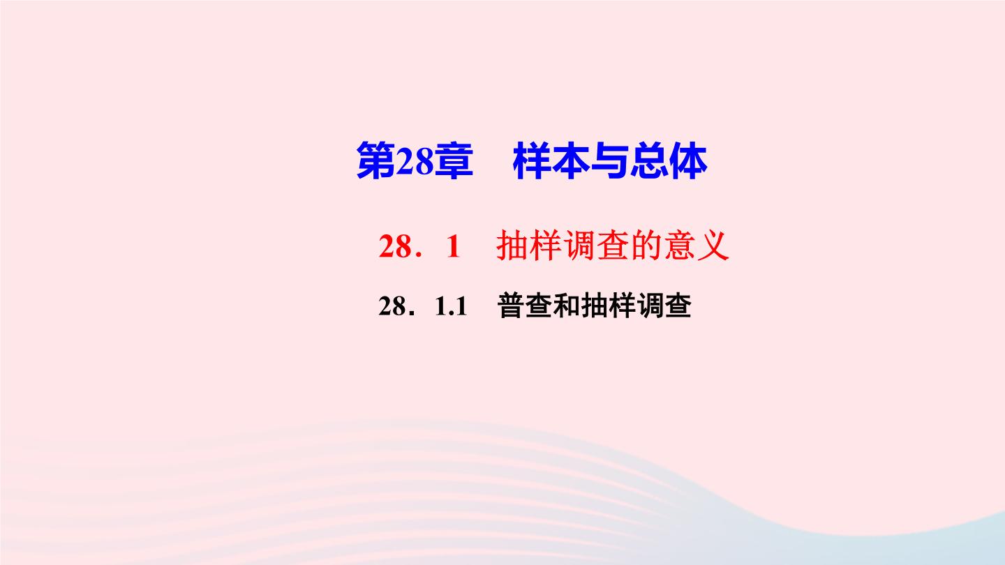 华师大版九年级下册1. 人口普查和抽样调查教学ppt课件