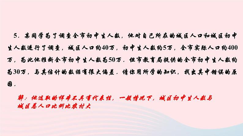 数学华东师大版九年级下册同步教学课件第28章样本与总体易错课堂三作业第7页
