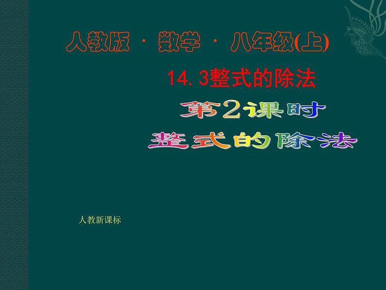 初中数学8上数学:14.3整式的除法(第2课时)课件(人教新课标八年级上)课件2第1页