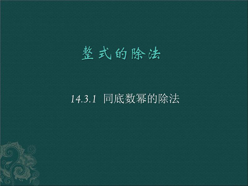 初中数学8上数学:14.3整式的除法(第1课时)课件(人教新课标八年级上)课件2第3页
