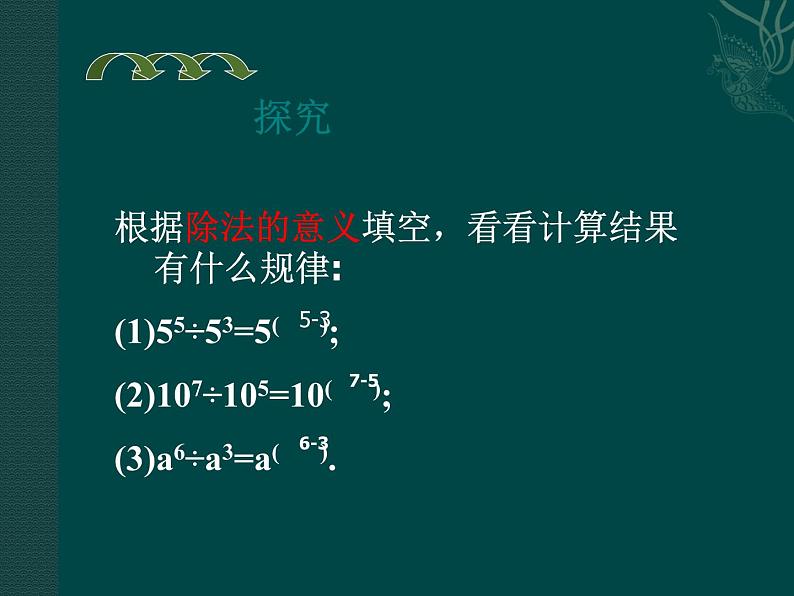 初中数学8上数学:14.3整式的除法(第1课时)课件(人教新课标八年级上)课件2第4页