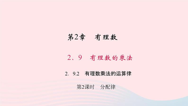数学华东师大版七年级上册同步教学课件第2章有理数2.9有理数的乘法2有理数乘法的运算律第2课时分配律作业第1页