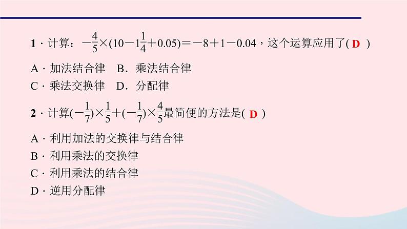 数学华东师大版七年级上册同步教学课件第2章有理数2.9有理数的乘法2有理数乘法的运算律第2课时分配律作业第6页