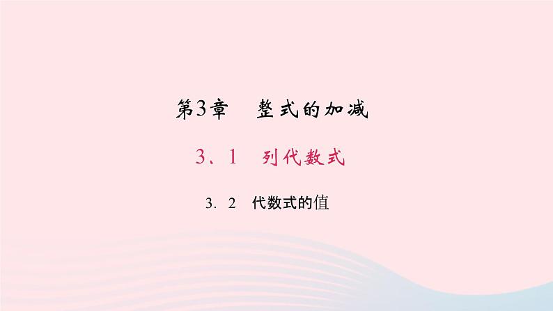 数学华东师大版七年级上册同步教学课件第3章整式的加减3.2代数式的值作业第1页