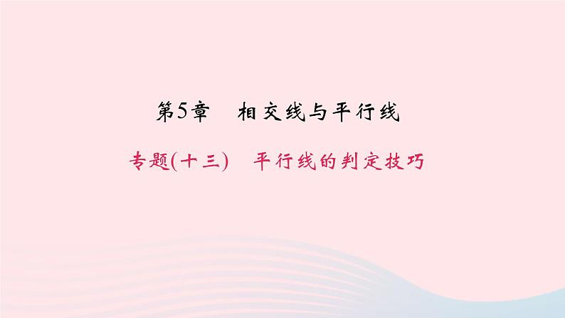 数学华东师大版七年级上册同步教学课件第5章相交线与平行线专题(13)平行线的判定技巧作业第1页
