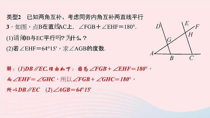 数学华东师大版七年级上册同步教学课件第5章相交线与平行线专题(13)平行线的判定技巧作业第4页