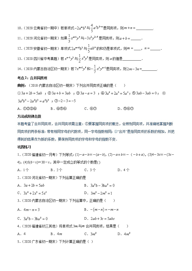 专题2.2 整式的加减讲练-2022-2023七年级上册同步讲练(原卷版)(人教版)第3页