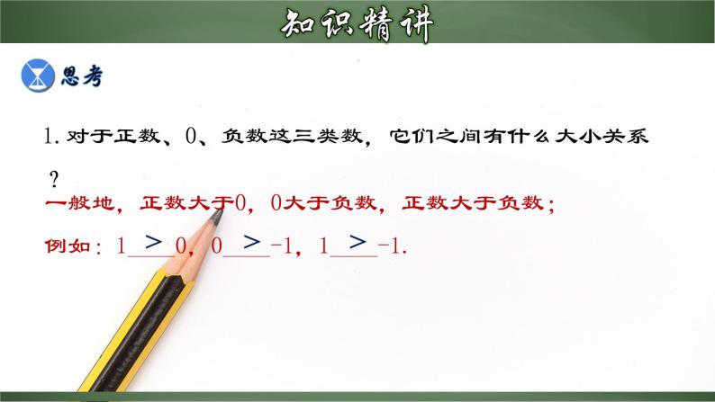 人教版2022-2023学年七年级数学上册：1.2.5 有理数大小的比较 课件08