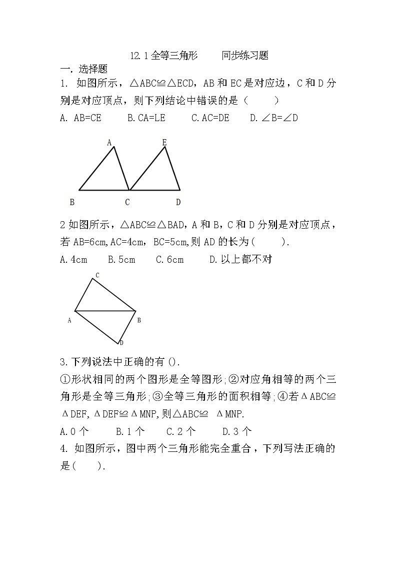 人教版八上 12.1 全等三角形练习题第1页