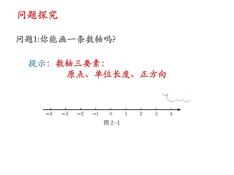 北师大版七年级上册数学课件 2.2数轴07