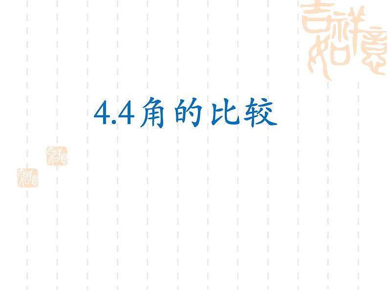 北师大版七年级上册数学课件 4.4角的比较03