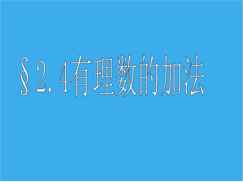 北师大版七年级上册数学课件 2.4.1有理数的加法法则03