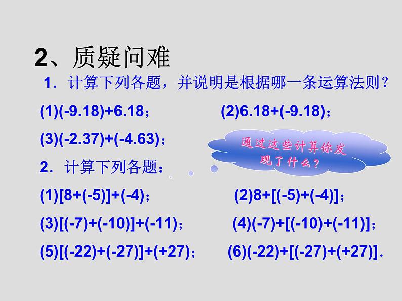 华东师大版七上数学 2.6.2有理数加法的运算律 课件第4页