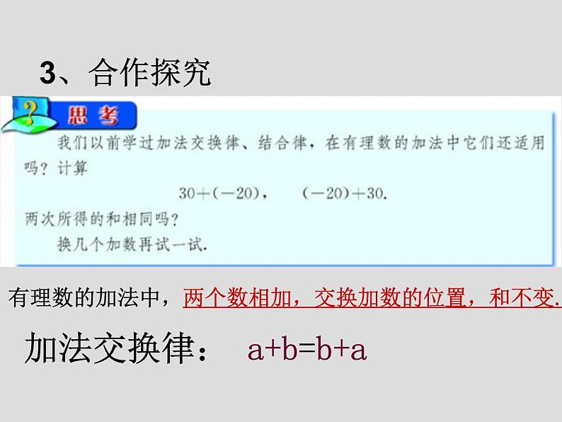 华东师大版七上数学 2.6.2有理数加法的运算律 课件第5页