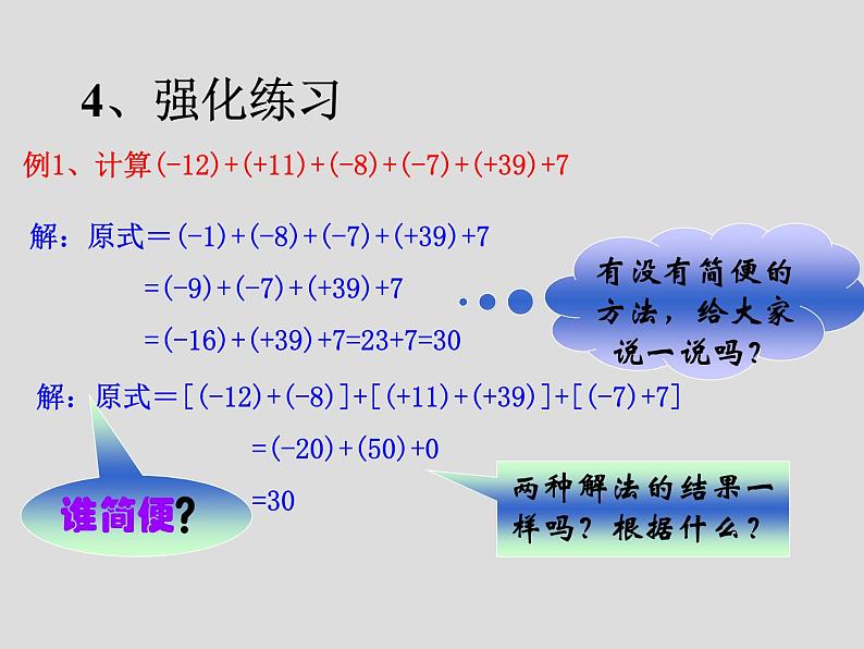 华东师大版七上数学 2.6.2有理数加法的运算律 课件第8页